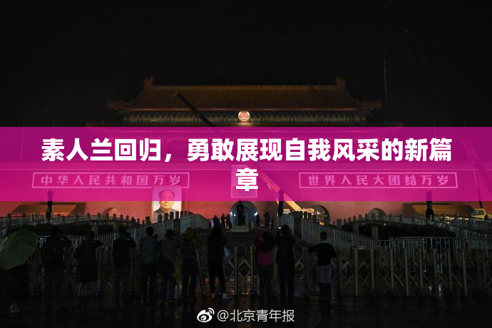 素人兰回归，勇敢展现自我风采的新篇章