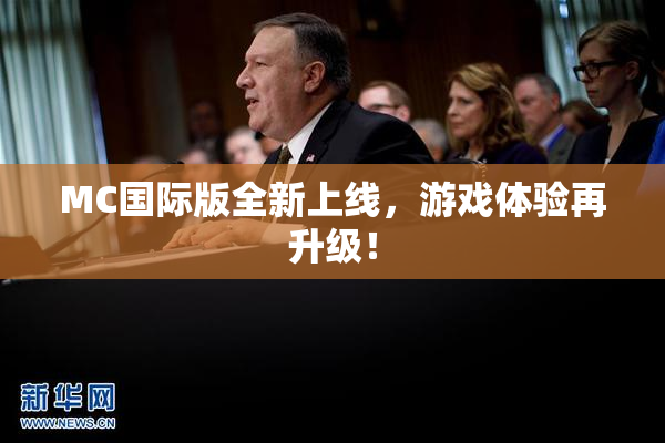 MC国际版全新上线，游戏体验再升级！