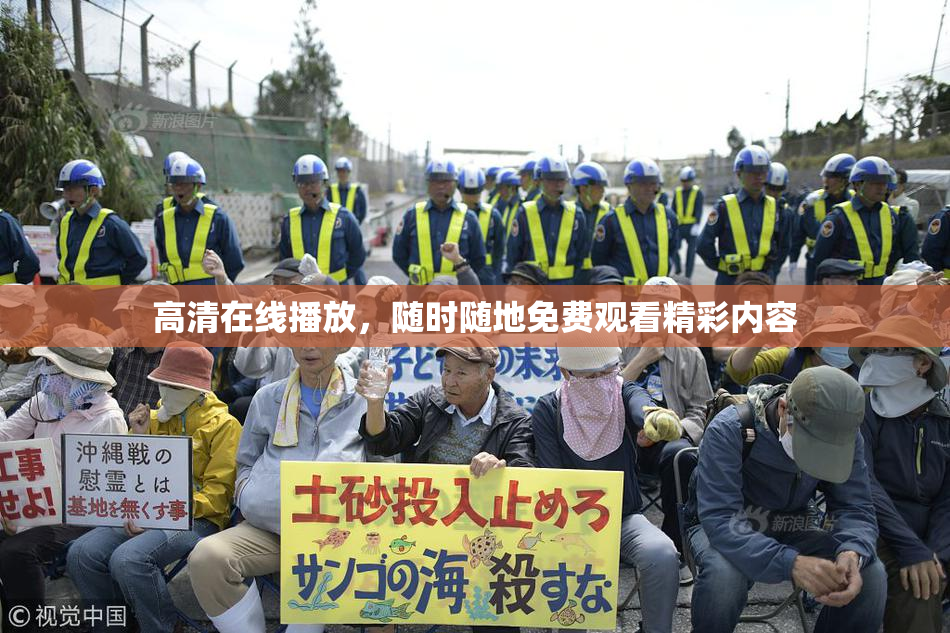 高清在线播放，随时随地免费观看精彩内容