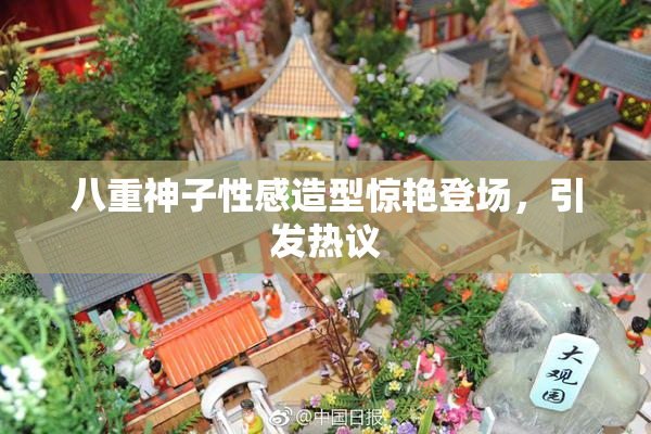 八重神子性感造型惊艳登场，引发热议