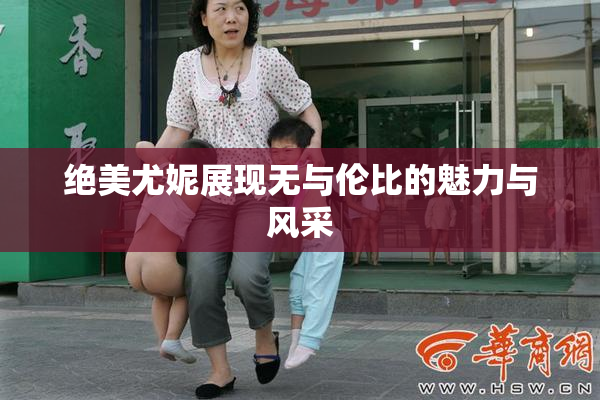 绝美尤妮展现无与伦比的魅力与风采