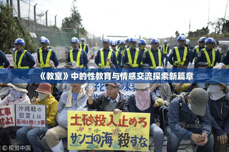 《教室》中的性教育与情感交流探索新篇章