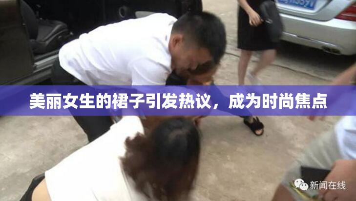 美丽女生的裙子引发热议，成为时尚焦点