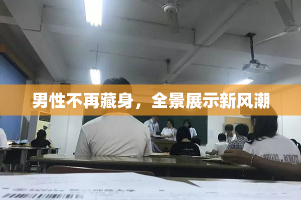 男性不再藏身，全景展示新风潮