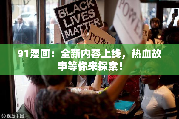 91漫画：全新内容上线，热血故事等你来探索！