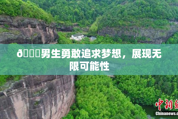 🔞男生勇敢追求梦想，展现无限可能性