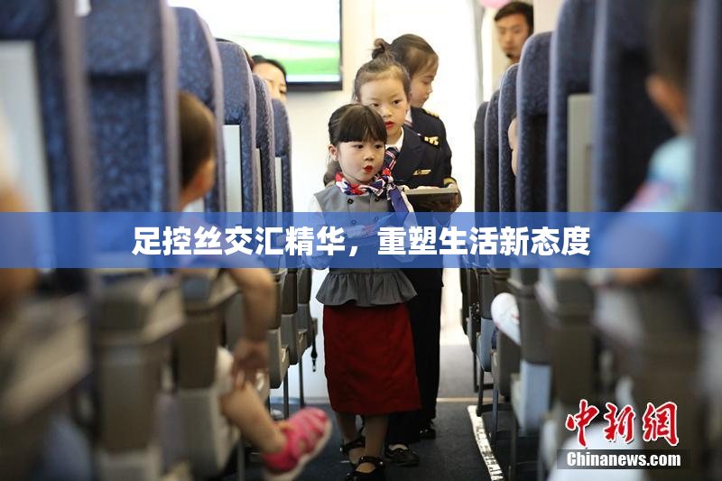 足控丝交汇精华，重塑生活新态度
