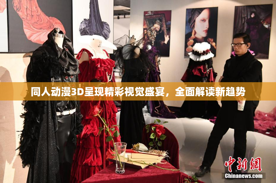 同人动漫3D呈现精彩视觉盛宴，全面解读新趋势