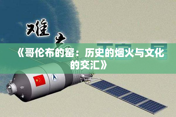 《哥伦布的窑：历史的烟火与文化的交汇》