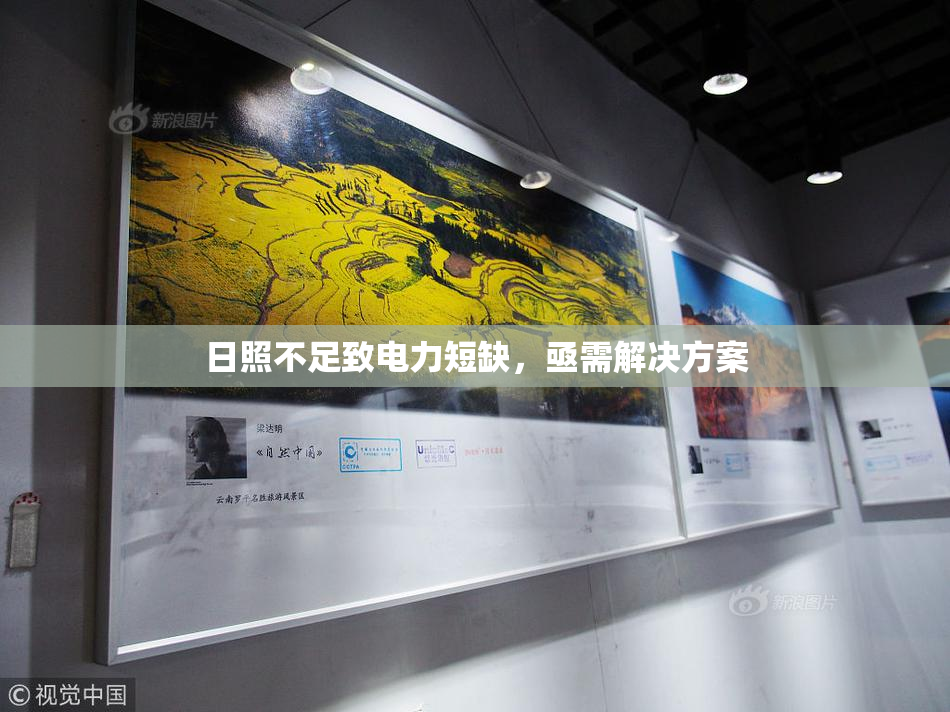 日照不足致电力短缺，亟需解决方案