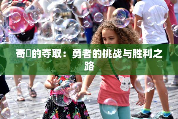 奇犽的夺取：勇者的挑战与胜利之路