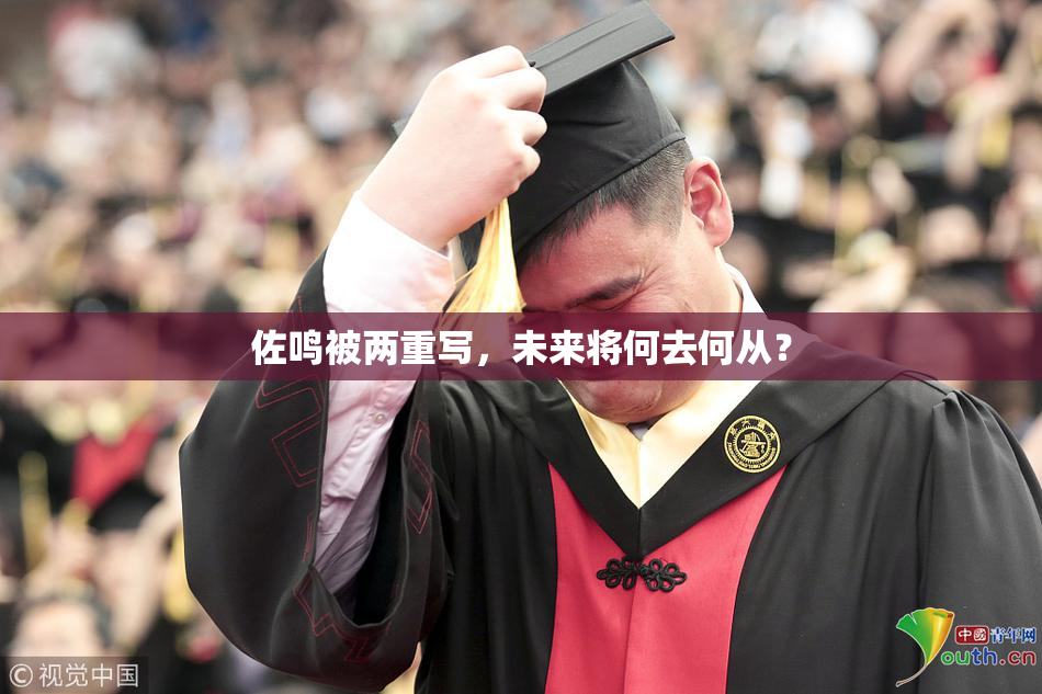 佐鸣被两重写，未来将何去何从？