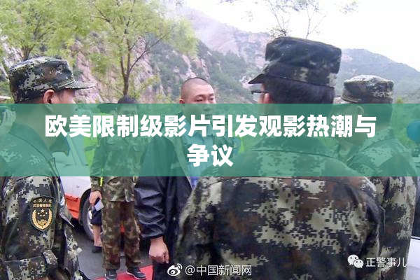 欧美限制级影片引发观影热潮与争议