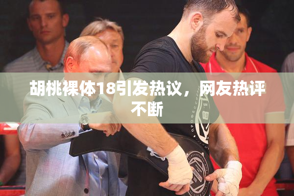 胡桃裸体18引发热议，网友热评不断