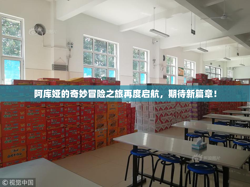 阿库娅的奇妙冒险之旅再度启航，期待新篇章！