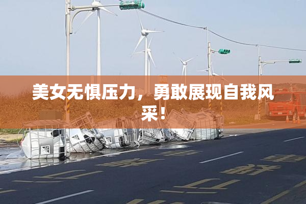 美女无惧压力，勇敢展现自我风采！