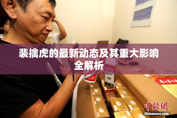 裴擒虎的最新动态及其重大影响全解析