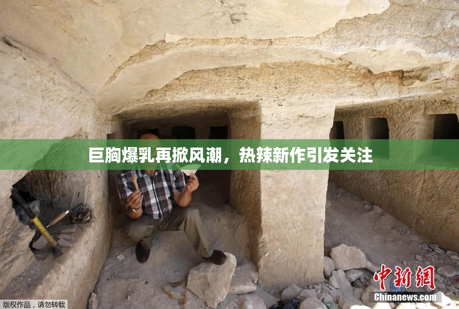 巨胸爆乳再掀风潮，热辣新作引发关注