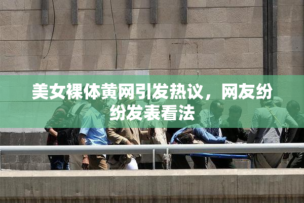 美女裸体黄网引发热议，网友纷纷发表看法