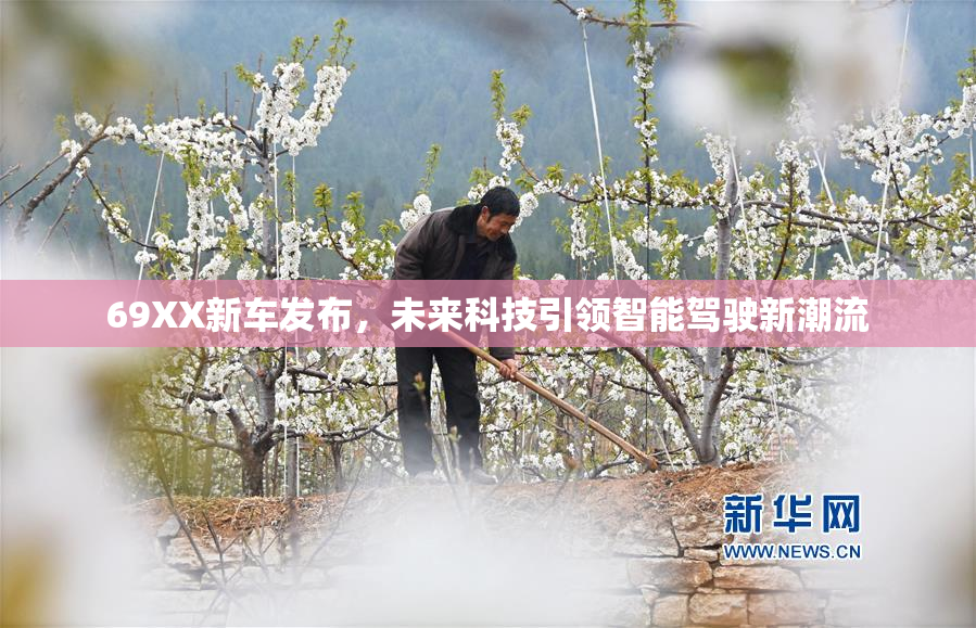 69XX新车发布，未来科技引领智能驾驶新潮流