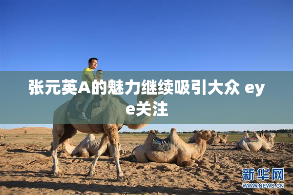张元英A的魅力继续吸引大众 eye关注