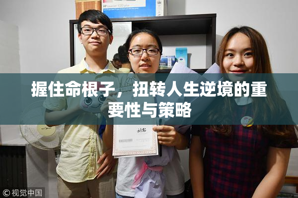 握住命根子，扭转人生逆境的重要性与策略