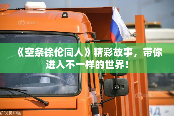 《空条徐伦同人》精彩故事，带你进入不一样的世界！