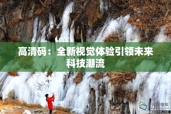 高清码：全新视觉体验引领未来科技潮流