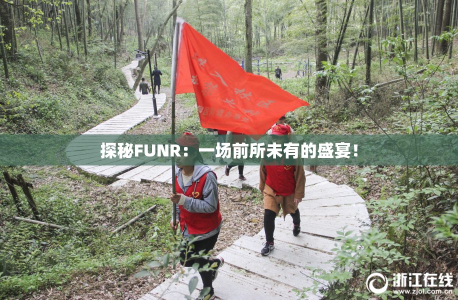 探秘FUNR：一场前所未有的盛宴！