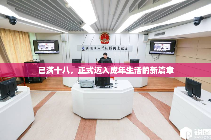 已满十八，正式迈入成年生活的新篇章