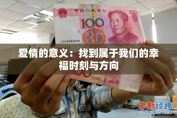 爱情的意义：找到属于我们的幸福时刻与方向
