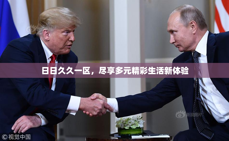日日久久一区，尽享多元精彩生活新体验