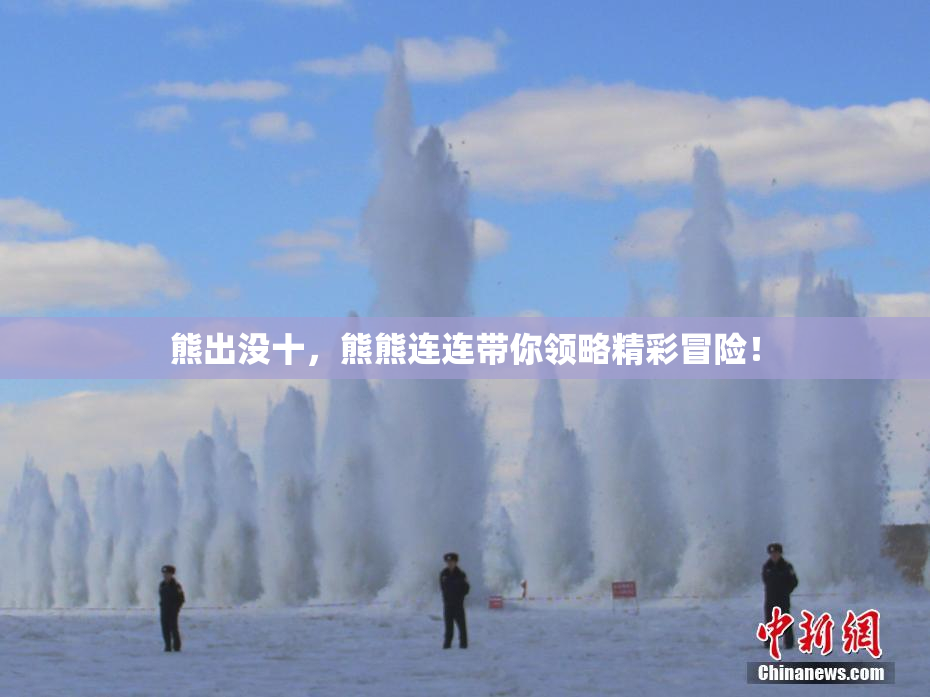 熊出没十，熊熊连连带你领略精彩冒险！