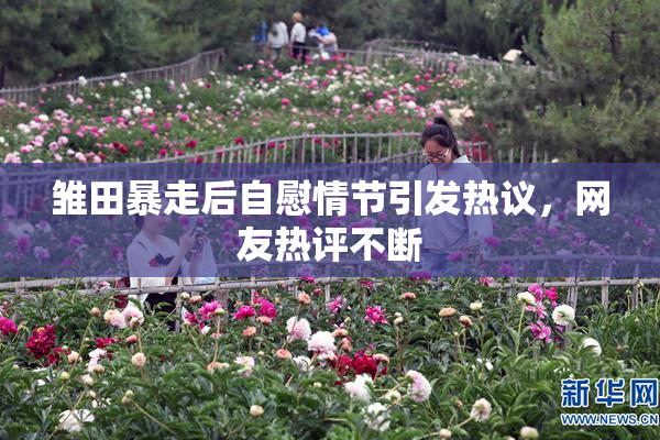 雏田暴走后自慰情节引发热议，网友热评不断