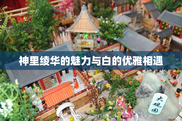 神里绫华的魅力与白的优雅相遇