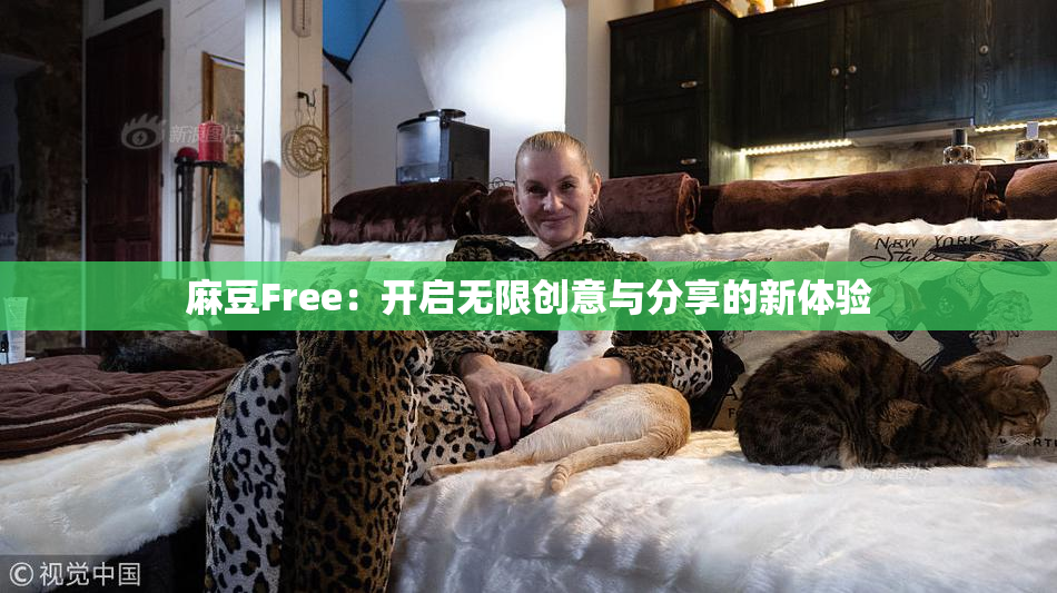 麻豆Free：开启无限创意与分享的新体验