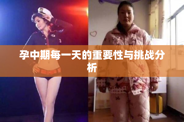 孕中期每一天的重要性与挑战分析