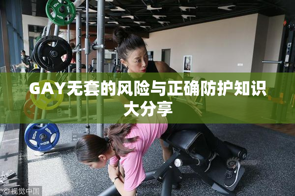 GAY无套的风险与正确防护知识大分享