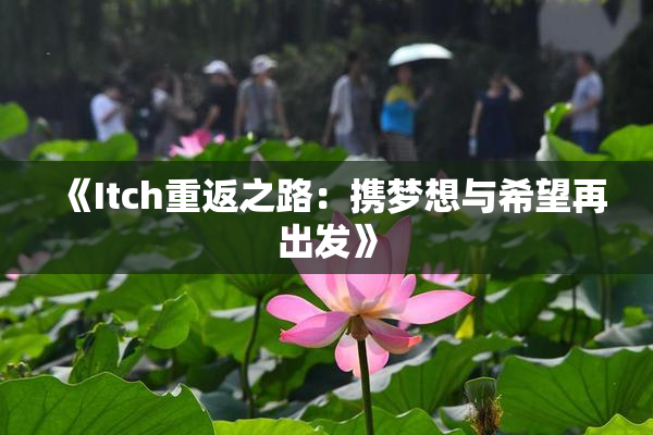 《Itch重返之路：携梦想与希望再出发》
