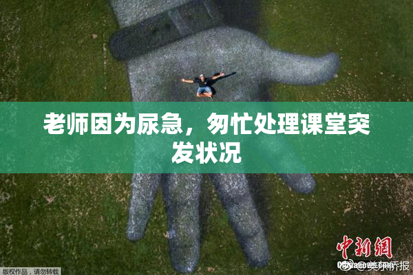老师因为尿急，匆忙处理课堂突发状况