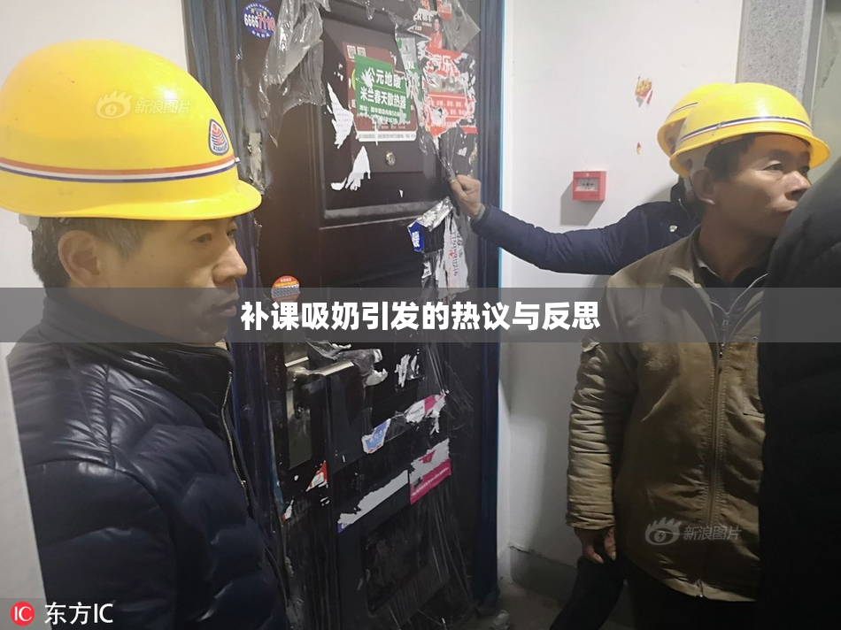 补课吸奶引发的热议与反思