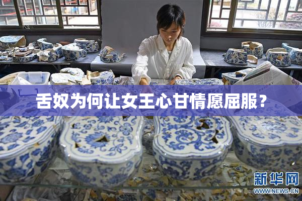 舌奴为何让女王心甘情愿屈服？