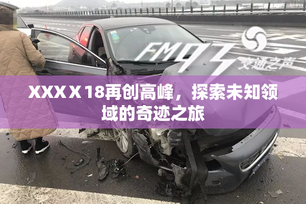 XXXⅩ18再创高峰，探索未知领域的奇迹之旅