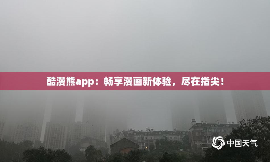 酷漫熊app：畅享漫画新体验，尽在指尖！