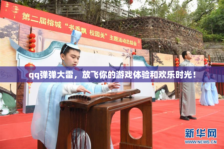 qq弹弹大雷，放飞你的游戏体验和欢乐时光！