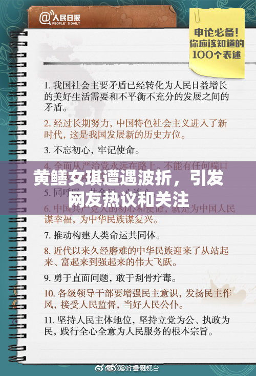 黄鳝女琪遭遇波折，引发网友热议和关注