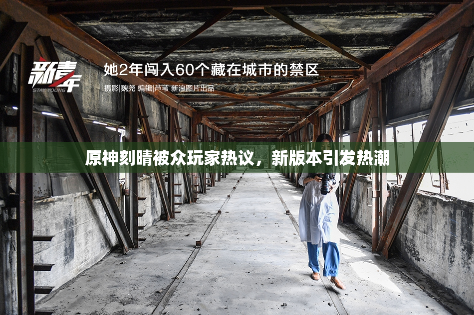 原神刻晴被众玩家热议，新版本引发热潮