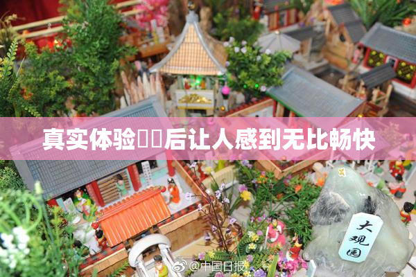 真实体验❌‌后让人感到无比畅快