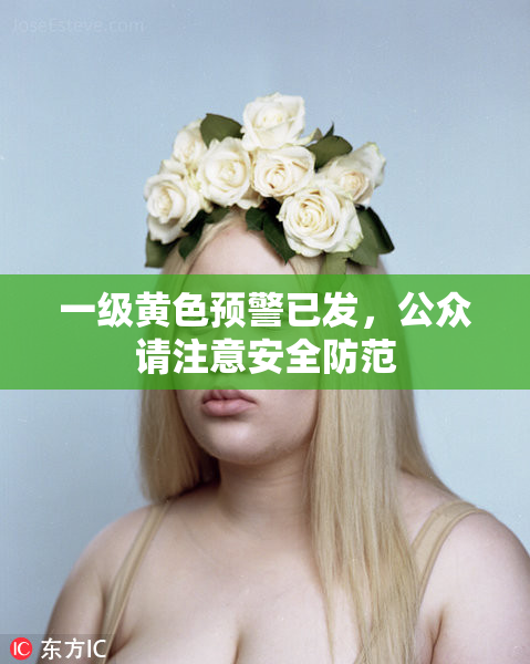 一级黄色预警已发，公众请注意安全防范