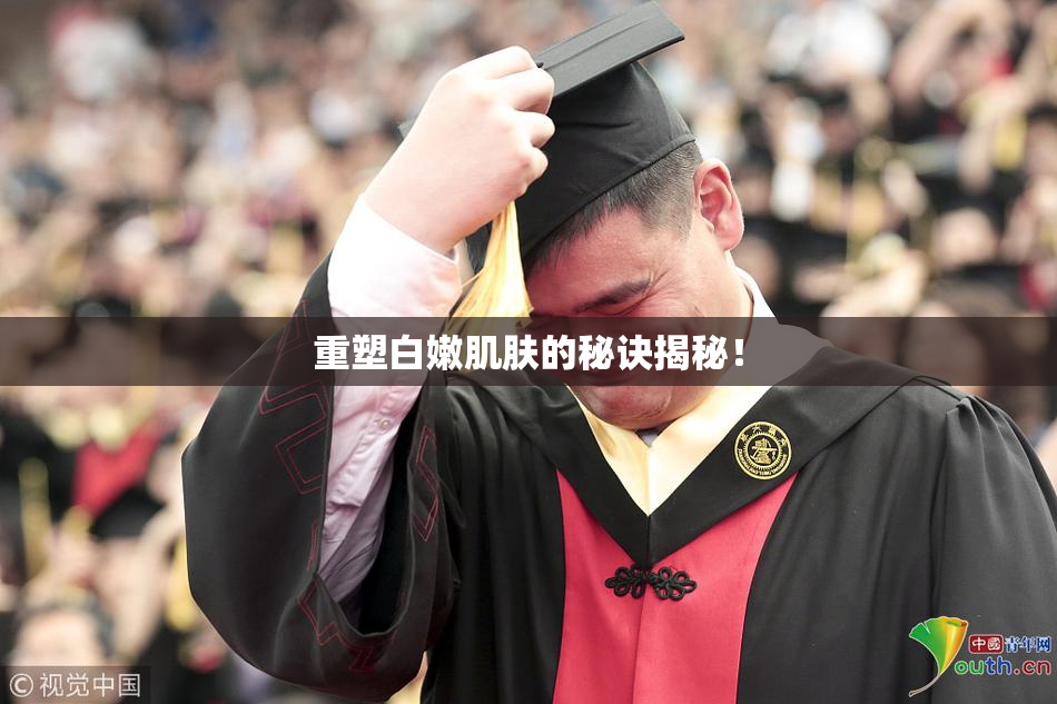 重塑白嫩肌肤的秘诀揭秘！